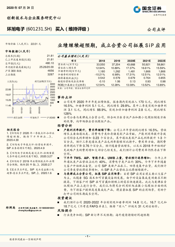 业绩继续超预期，成立合资公司拓展SiP应用