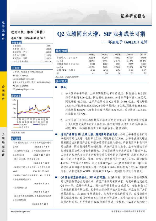 点评：Q2业绩同比大增，SiP业务成长可期