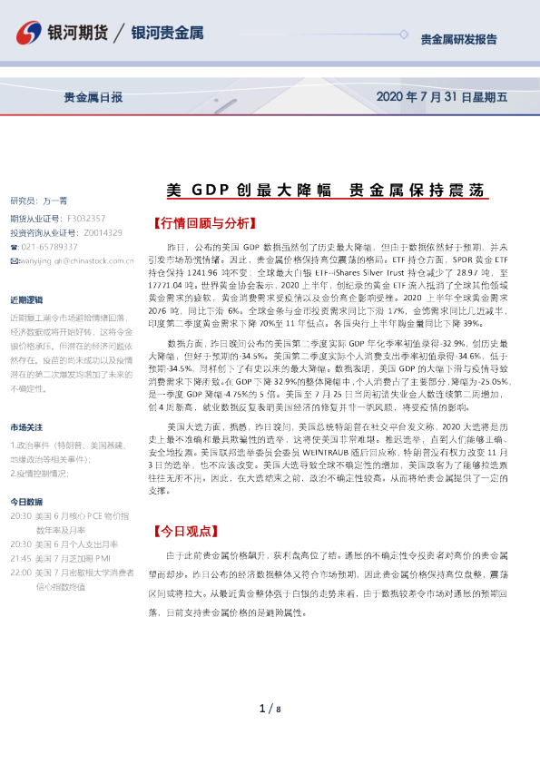 贵金属日报：美GDP创最大降幅 贵金属保持震荡