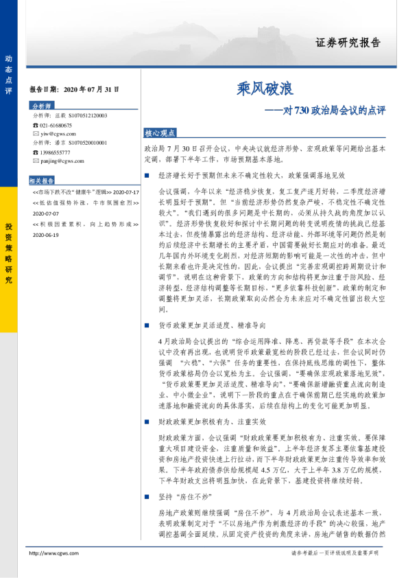 对730政治局会议的点评：乘风破浪