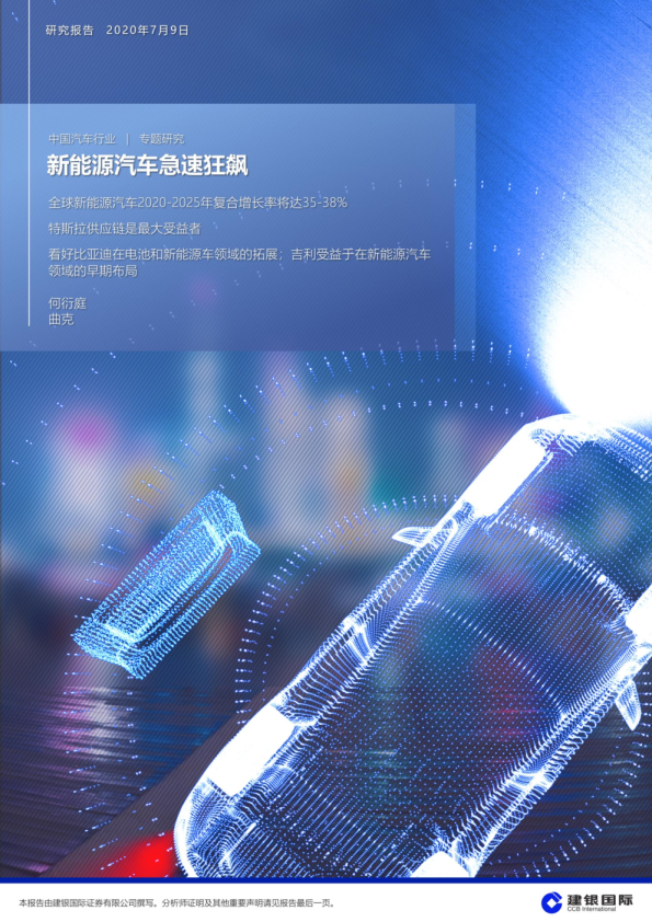 中国汽车行业专题研究：新能源汽车急速狂飙