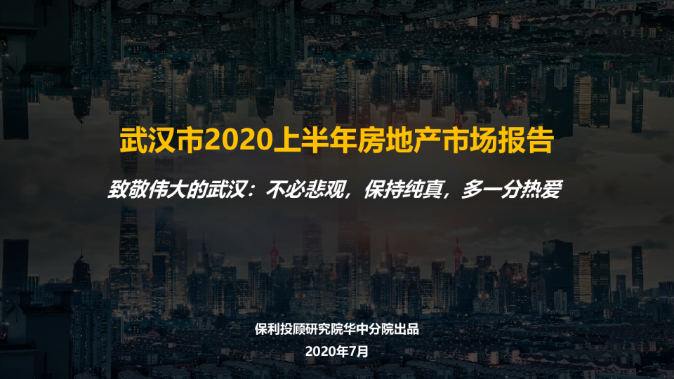 房地产行业：2020上半年武汉房地产市场分析报告