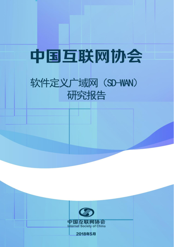 中国互联网协会软件定义广域网sdwan研究报告