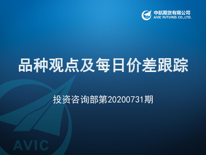 品种观点及每日价差跟踪