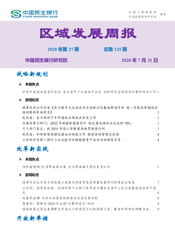 区域发展周报2020年第27期总第125期