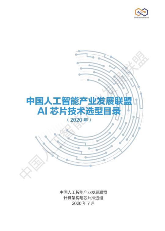 人工智能行业：AI芯片技术选型目录（2020年）