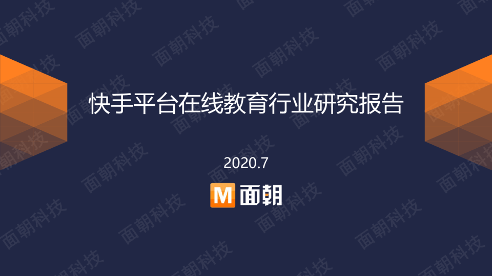 快手平台在线教育行业研究报告-面朝研究院