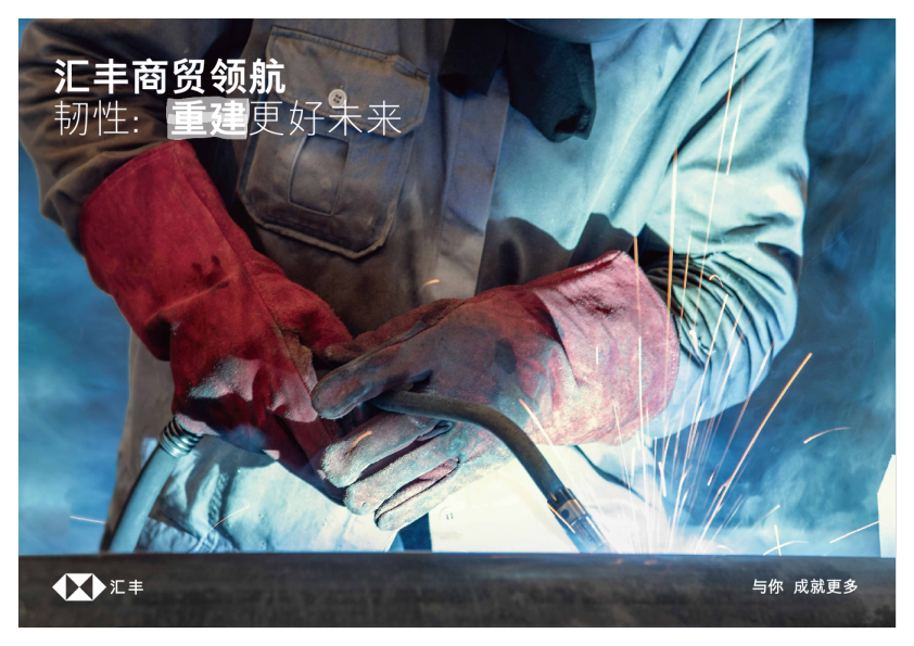 【汇丰商贸领航】韧性：重建更好未来