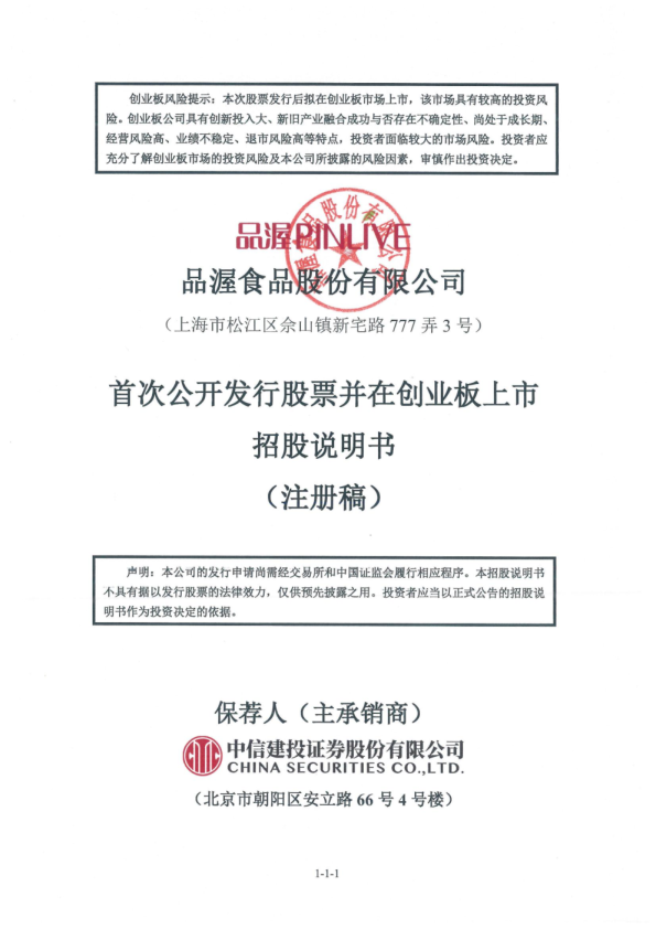 深市创业板品渥食品股份有限公司招股说明书（注册稿）