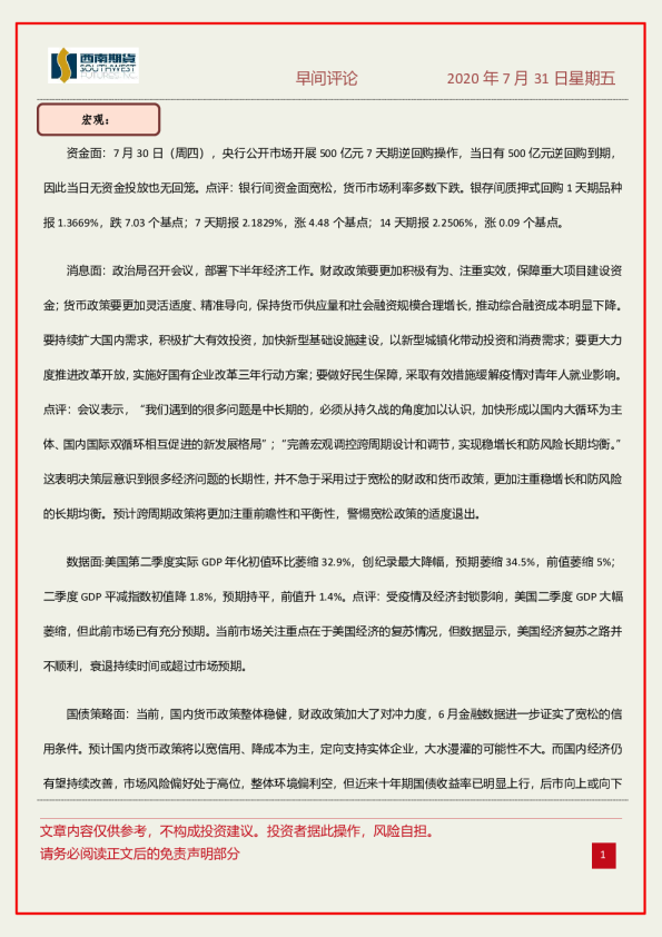 西南期货早间评论