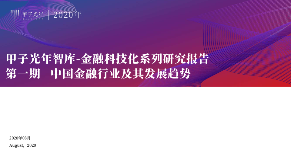 金融科技：趋势展望