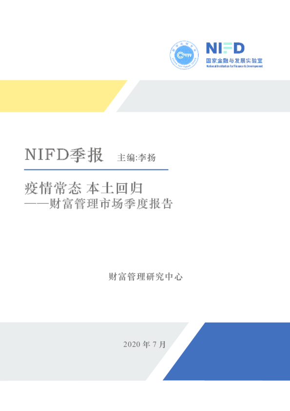 2020Q2财富管理市场