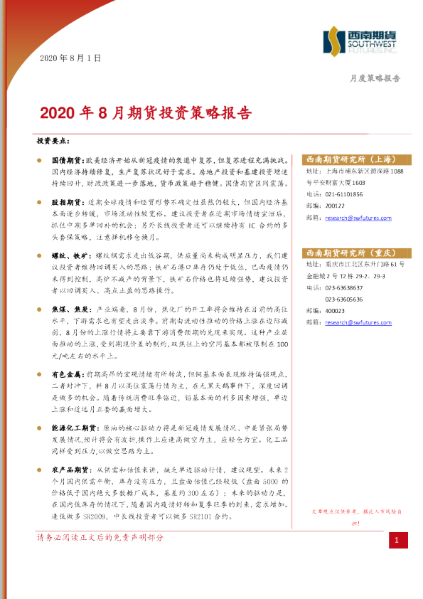 2020年8月期货投资策略报告