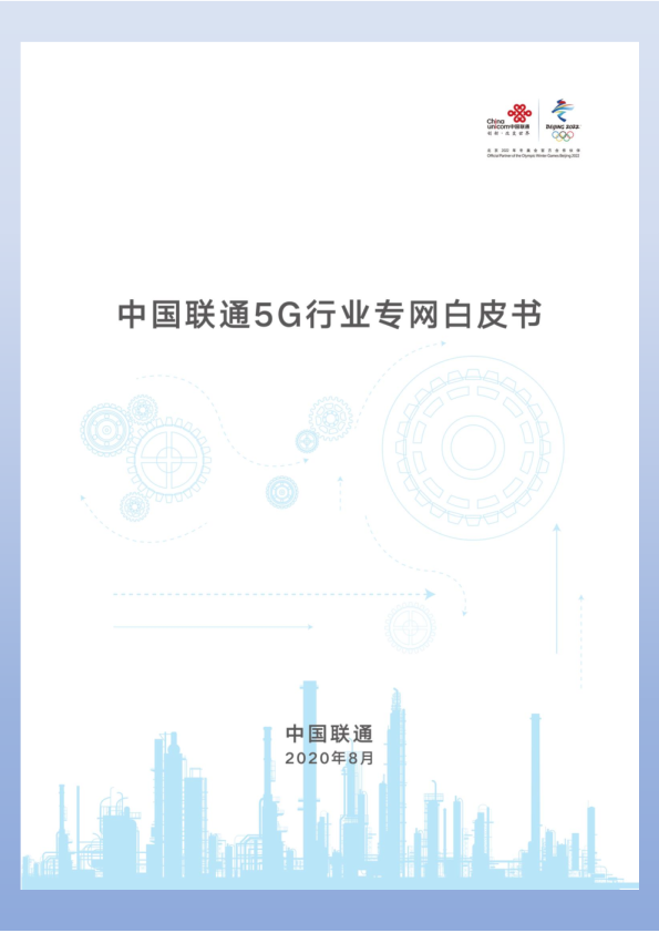 中国联通5G行业专网白皮书