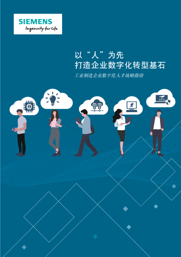 工业制造企业数字化人才战略指南