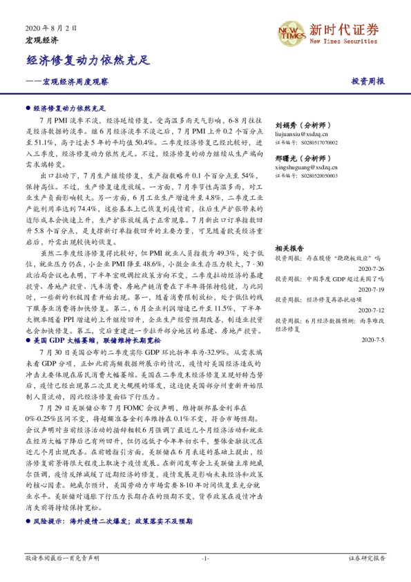 宏观经济周度观察：经济修复动力依然充足