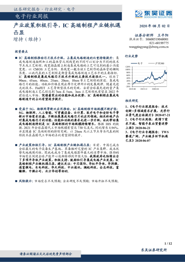 电子行业周报：产业政策积极引导，IC高端制程产业链机遇凸显
