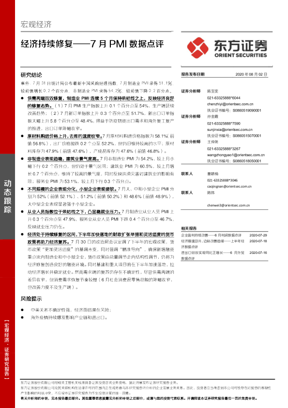 7月PMI数据点评：经济持续修复