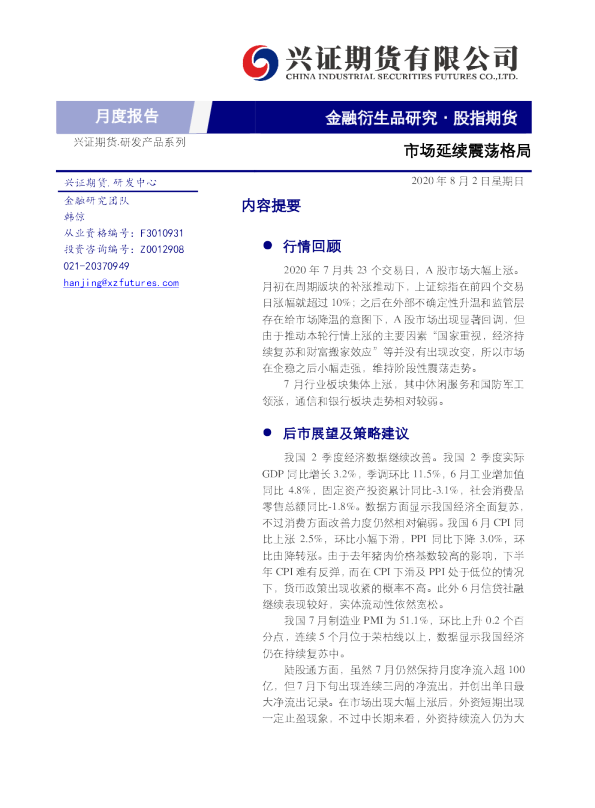 股指期货月度报告：市场延续震荡格局