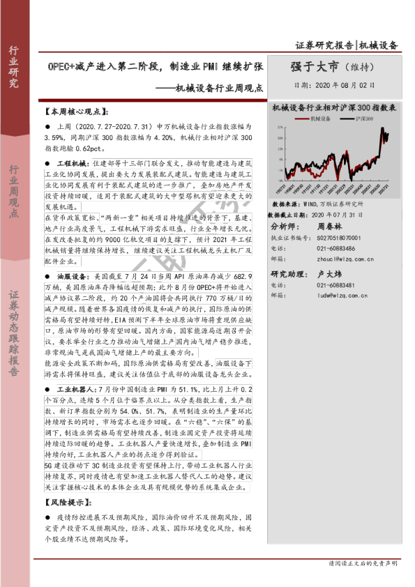 机械设备行业周观点：OPEC+减产进入第二阶段，制造业PMI继续扩张
