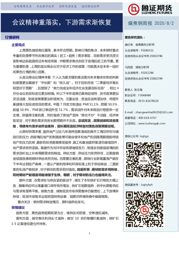 煤焦钢周报：会议精神重落实，下游需求渐恢复