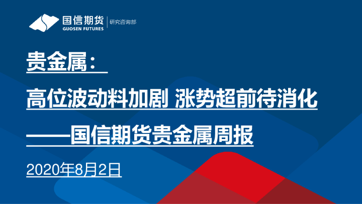 贵金属周报：高位波动料加剧 涨势超前待消化