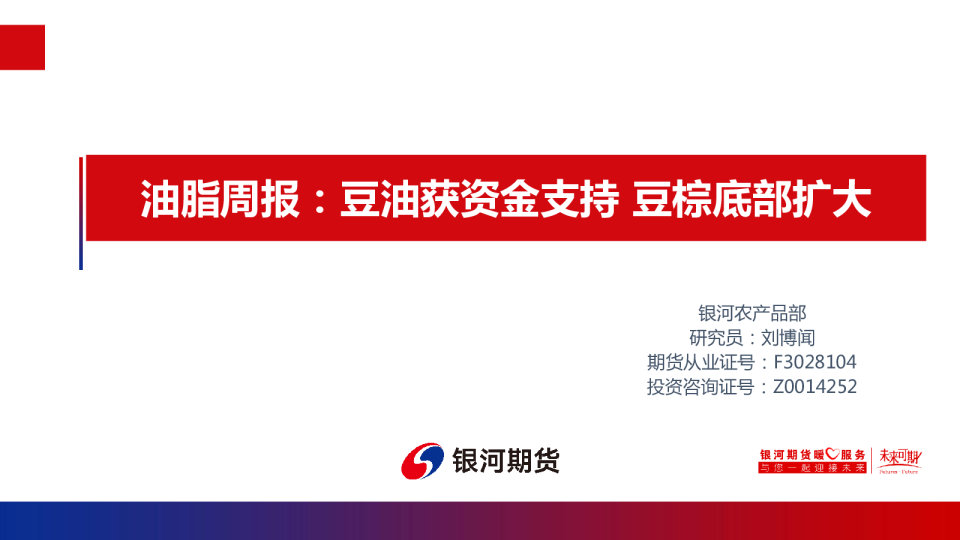 油脂周报：豆油获资金支持 豆棕底部扩大
