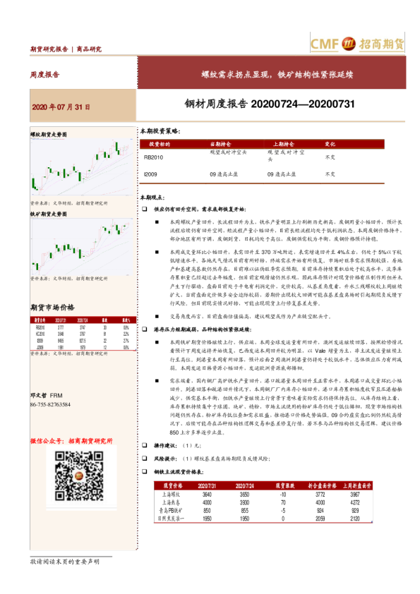钢材周度报告：螺纹需求拐点显现，铁矿结构性紧张延续