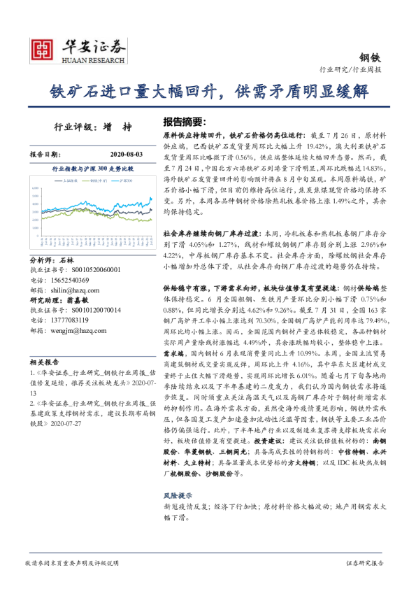 钢铁行业周报：铁矿石进口量大幅回升，供需矛盾明显缓解