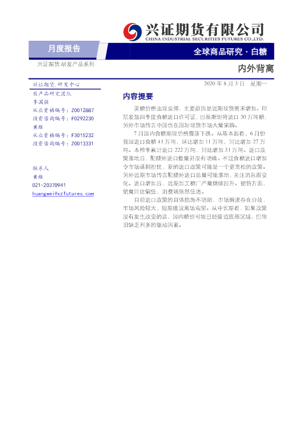 白糖月度报告：内外背离