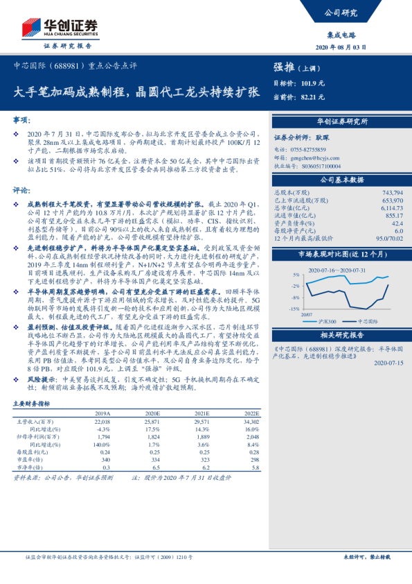 重点公告点评：大手笔加码成熟制程，晶圆代工龙头持续扩张