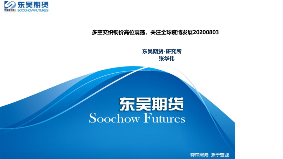 多空交织铜价高位震荡，关注全球疫情发展