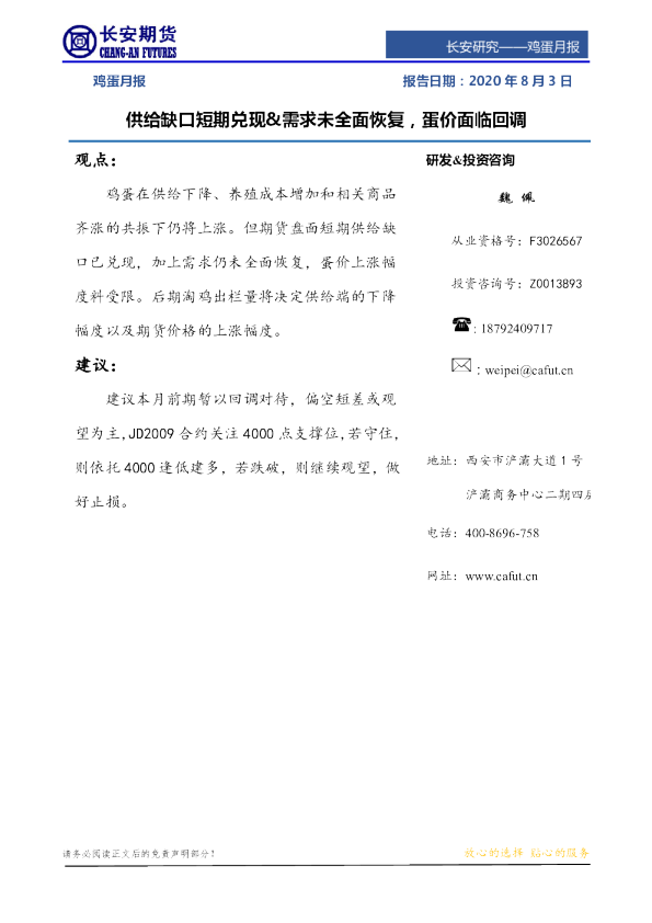 鸡蛋月报：供给缺口短期兑现&需求未全面恢复，蛋价面临回调