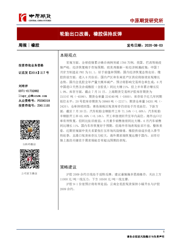橡胶周报：轮胎出口改善，橡胶保持反弹
