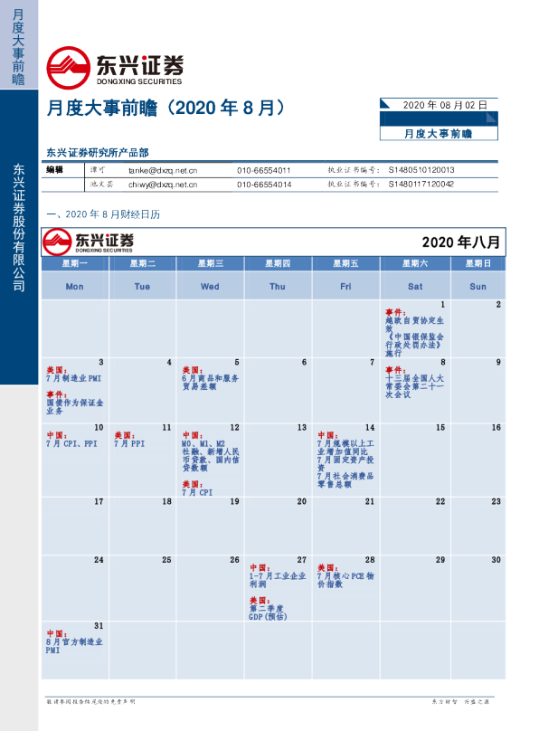 月度大事前瞻（2020年8月）