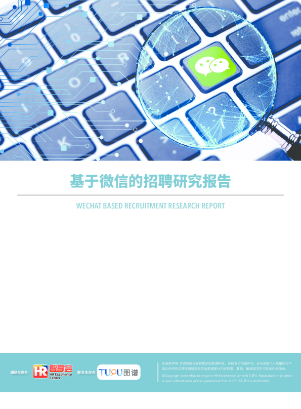 基于微信的招聘研究报告