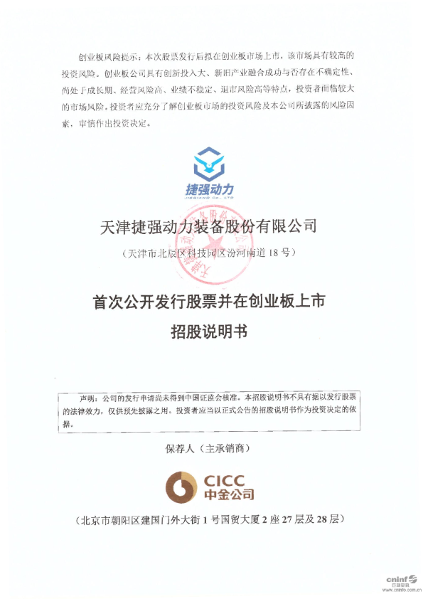 捷强装备：首次公开发行股票并在创业板上市招股说明书