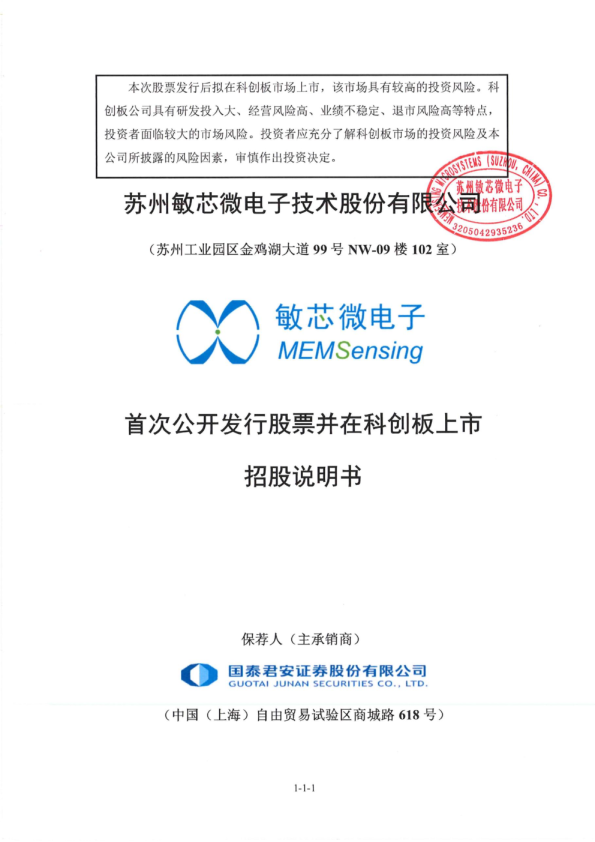 敏芯股份：首次公开发行股票并在科创板上市招股说明书