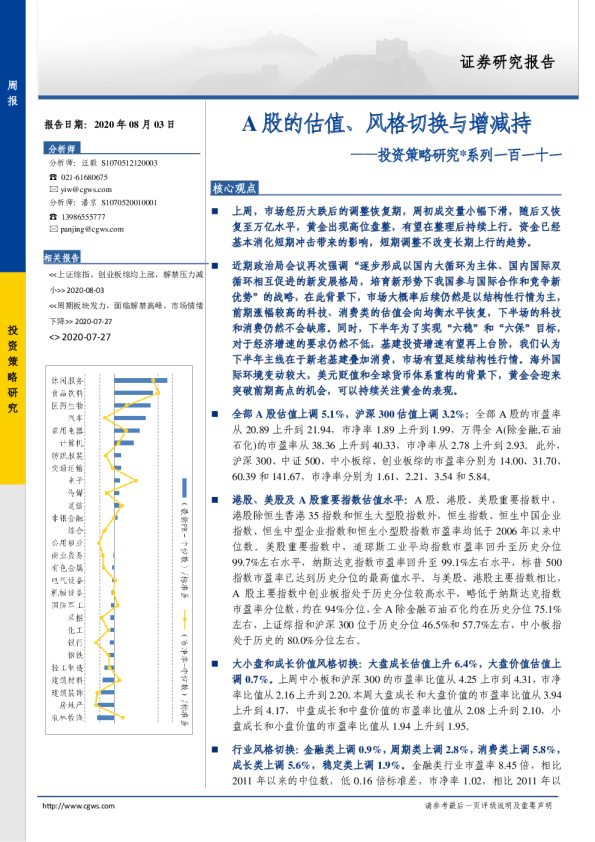 投资策略研究系列一百一十一：A股的估值、风格切换与增减持