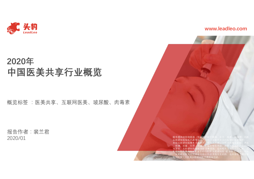 2020年中国医美共享行业概览
