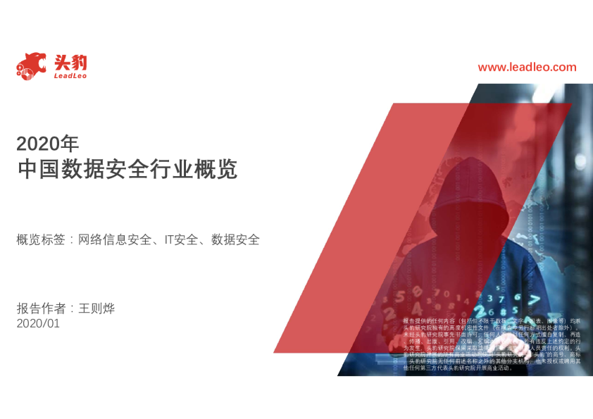 2020年中国数据安全行业概览