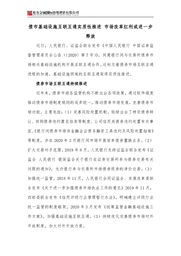 债市基础设施互联互通实质性推进 市场改革红利或进一步释放