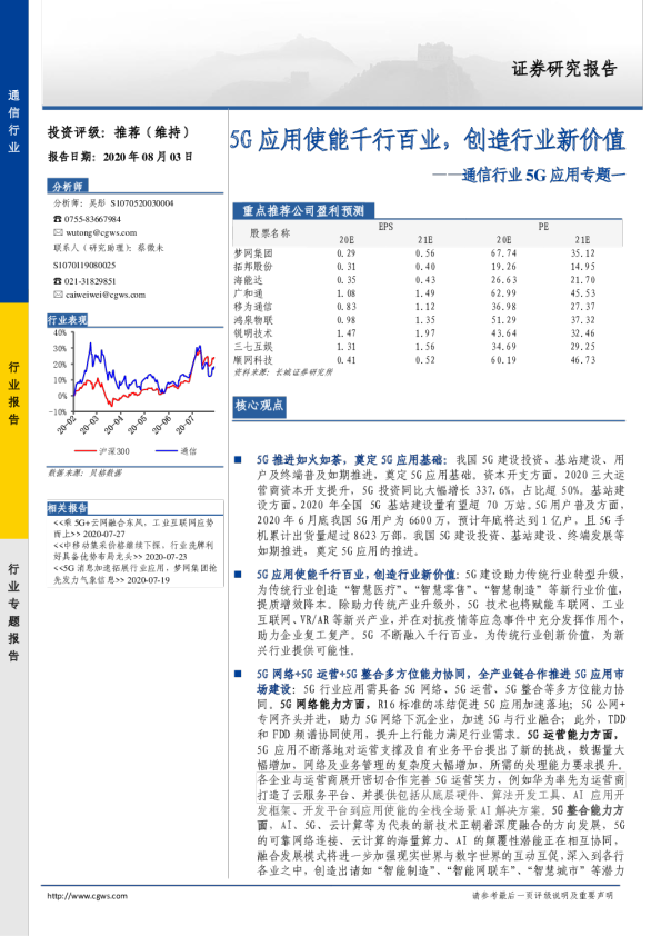 通信行业5G应用专题一：5G应用使能千行百业，创造行业新价值
