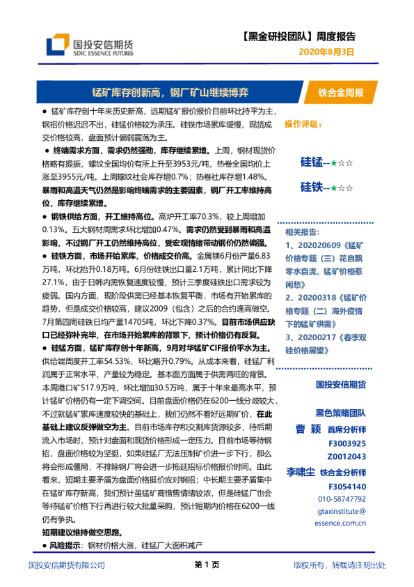 铁合金周报：锰矿库存创新高，钢厂矿山继续博弈