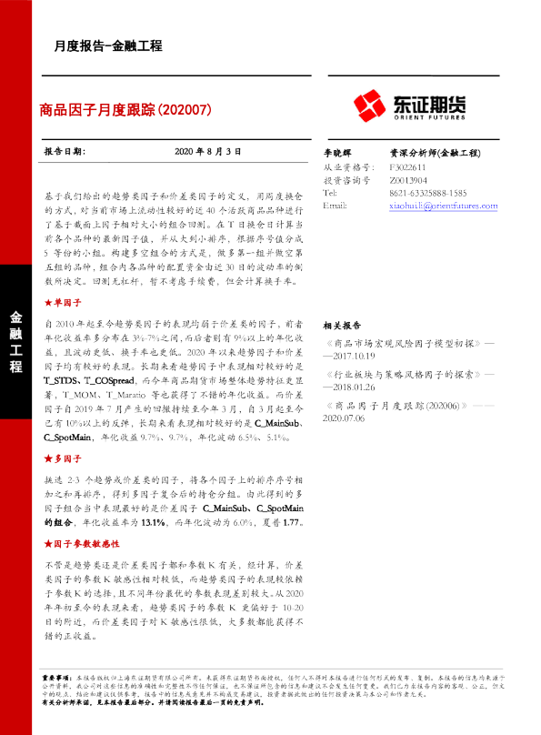 金融工程月度报告：商品因子月度跟踪