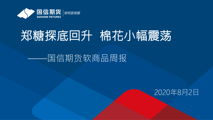 软商品周报：郑糖探底回升，棉花小幅震荡