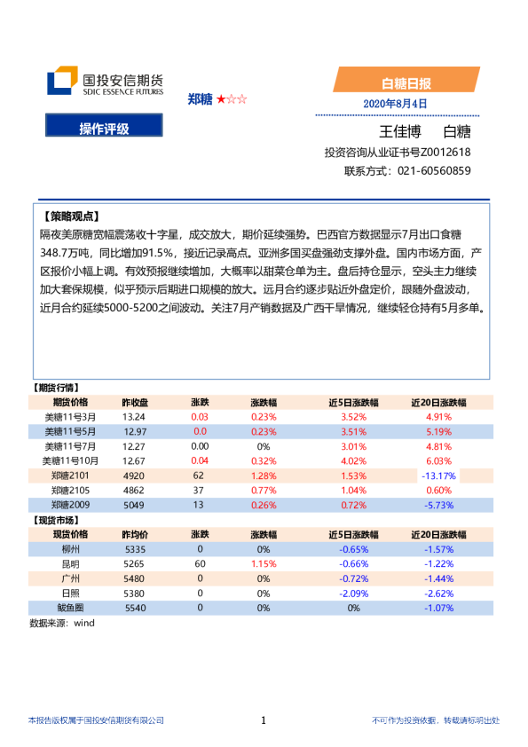 国投安信期货白糖日报