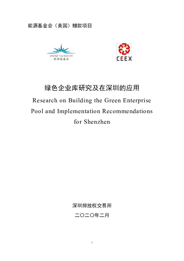 环保行业：绿色企业库研究及在深圳的应用