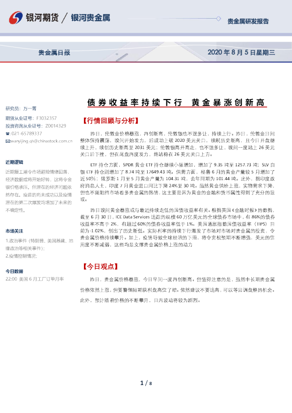 贵金属日报：债券收益率持续下行 黄金暴涨创新高