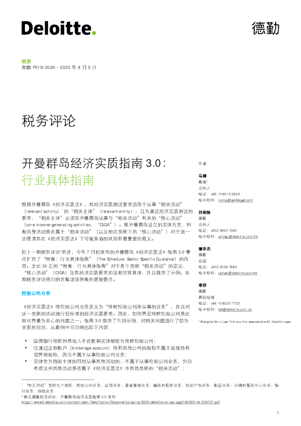 税务评论：开曼群岛经济实质指南3.0：行业具体指南